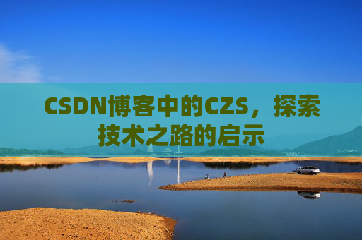 CSDN博客中的CZS，探索技术之路的启示